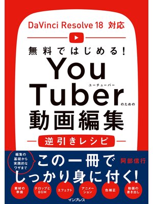 cover image of 無料ではじめる! YouTuberのための動画編集逆引きレシピ DaVinci Resolve 18対応